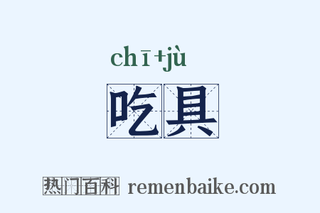 吃具是什么意思的图片